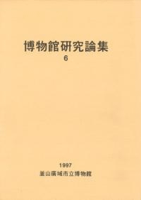 博物館研究論集 6