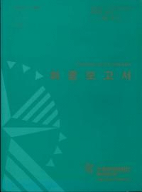 인천국제공항 문화유적 2차발굴용역 최종보고서 (仁川国際空港文化遺跡2次発掘用役 最終報告書)