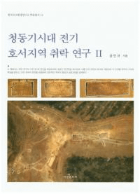 청동기시대 전기 호서지역 취락 연구 2 (青銅器時代前期湖西地域聚落研究2)