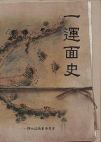 一運面史 (古書)
