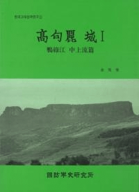 高句麗城1 鴨緑江 中上流篇