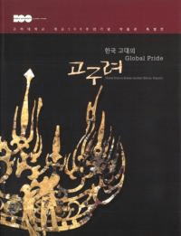 한국 고대의 Global Pride 고구려 (ڹΥХץ饤ɹ)
