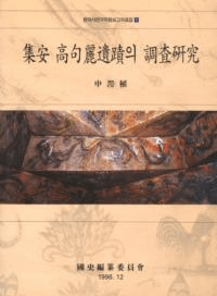 集安高句麗遺蹟의調査研究