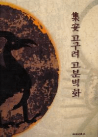 ¡고구려고분벽화(ʯɲ)