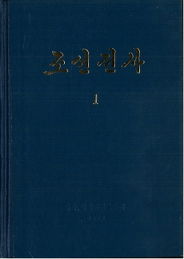 조선전사 1 원시편 (ī1)