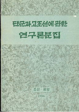 단군과 고조선에 관한 연구론문집 (ɷȸī˴ؤ븦ʸ)