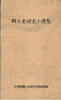郷土史研究小便覧