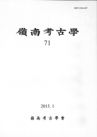 嶺南考古学 71