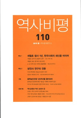 역사비평 (歴史批評) 110 (2015春)