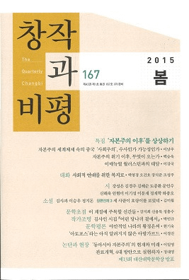 창작과 비평 (創作と批評) 167 (2015春 43-1)