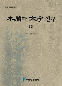 木簡과 文字 연구 12 (木簡と文字研究12)
