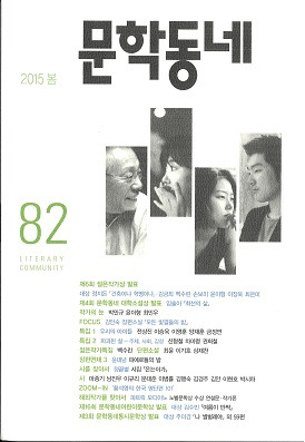 문학동네 (文学コミュニティ) 82(22-1) 2015春