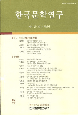 한국문학연구 (韓国文学研究) 47(2014下半期)