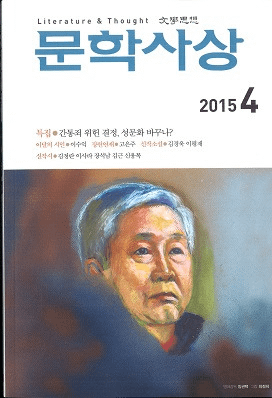문학사상 (文学思想) 2015年4月号(第44巻4号、通巻第510号)