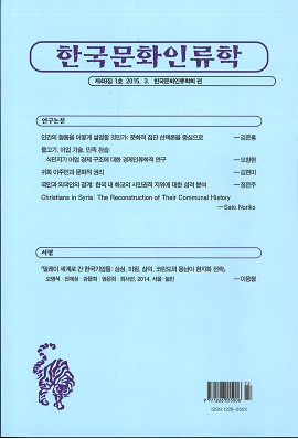 한국문화인류학 (韓国文化人類学) 第48集1号