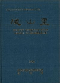陵山里 百済古墳1・2次 緊急発掘調査報告書