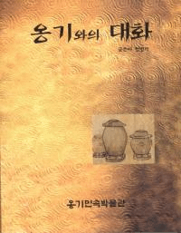 옹기와의 대화 (甕器との対話)