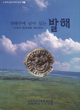 연해주에 남아 있는 발해 (沿海州 渤海遺蹟調査報告)