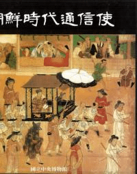 朝鮮時代通信使