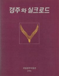 경주와 실크로드 (慶州とシルクロード)