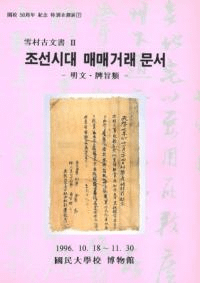 조선시대 매매거래 문서(īʸ)-ʸ׻-¼ʸ2