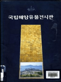 국립해양유물전시관 (ΩΰʪŸ )