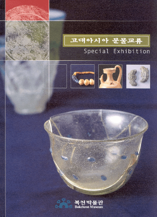 고대아시아 문물교류 (奢ʸʪή)