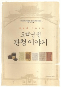 오백년전 관청 이야기(500年前の官庁のはなし) -朝鮮의(の)行政文書