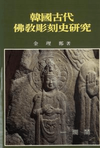韓国古代佛教彫刻史研究