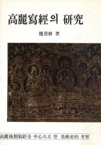 高麗寫經의(の)研究