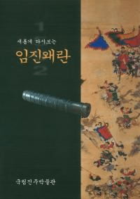 임진왜란 (壬辰倭乱)-새롭게 다시보는(新たに再見する)