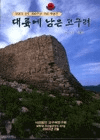 대륙에 남은 고구려(Φ˻Ĥ)