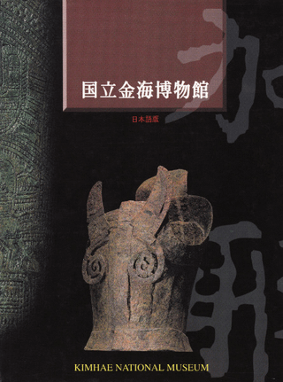 国立金海博物館 日本語版
