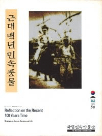 근대백년민속풍물(100ǯ̱¯ʪ)