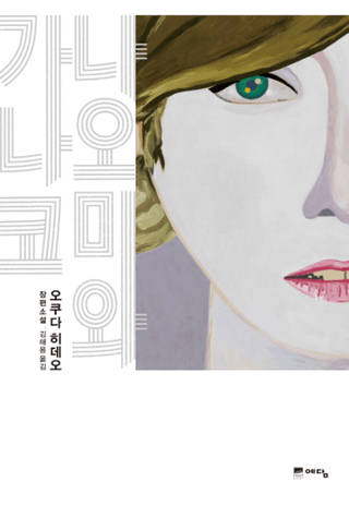 나오미와 가나코-오쿠다 히데오 장편소설(ʥߤȥʥ-ıϯĹԾ)ñ