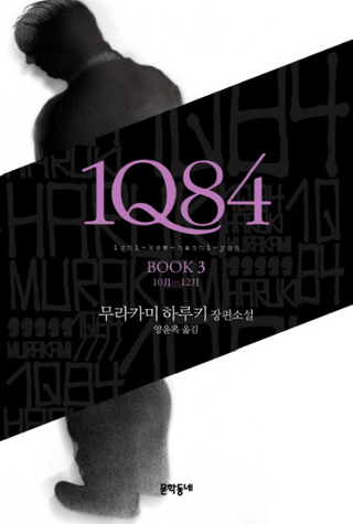 1Q84. 3 10월-12월(1Q84 BOOK3 1012)ñ