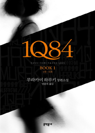 1Q84. 1 4월-6월(1Q84 BOOK1 46)ñ