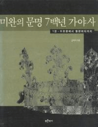 미완의 문명 7백년 가야사(̤ʸɴǯβ)3