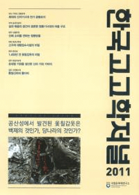 한국고고학저널(韓国考古学ジャーナル) 2011