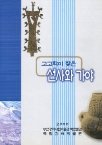 고고학이 찾은 선사와 가야(͸ųؤĤˤȲ)