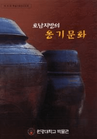 호남지방의 옹기문화(湖南地方の甕器文化)