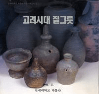 고려시대 질그릇 (高麗時代の土器)