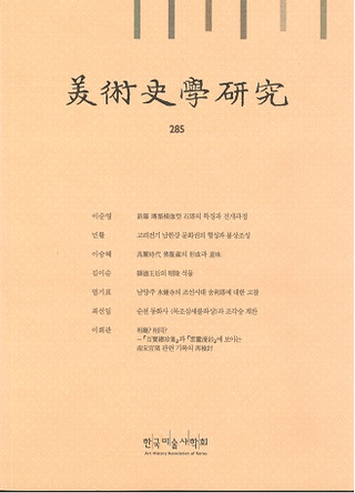 美術史學研究 285