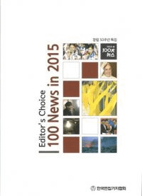 2015 기자가 본 100대 뉴스 (記者が見た100大ニュース) 全2冊