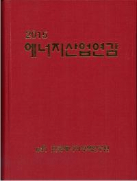 2015 에너지산업연감 (2015 エネルギー産業年鑑)
