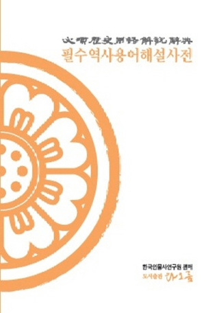 필수역사용어해설사전(ɬѸ⼭ŵ)