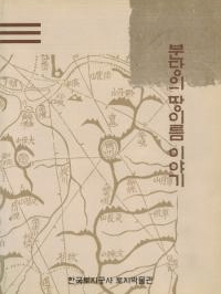분당의 땅이름 이야기(盆唐の地名物語)