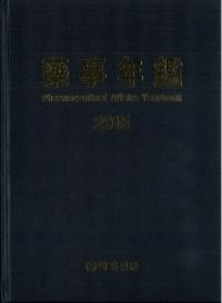 藥事年鑑(薬事年鑑) 2015 Pharmaceutical Affairs Yearbook