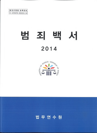 범죄백서 (犯罪白書) 2014