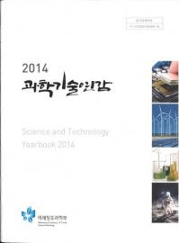 과학기술연감 (科学技術年鑑) 2014 Science and Technology Yearbook